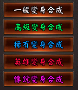 變身合成系統.png