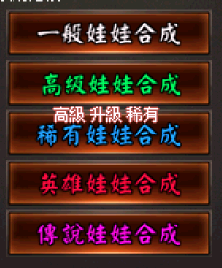 娃娃合成系統.png